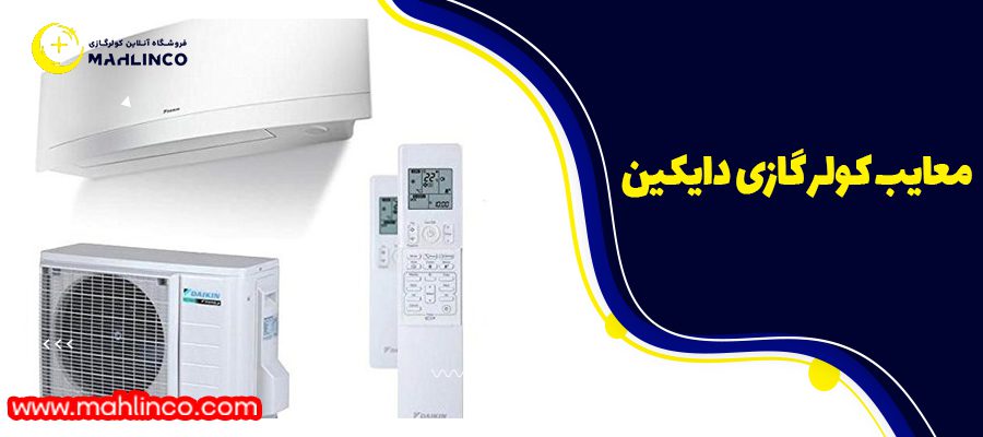 معایب کولر گازی دایکین